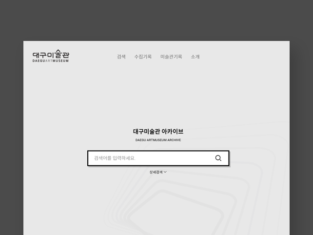 대구미술관 아카이브 웹서비스